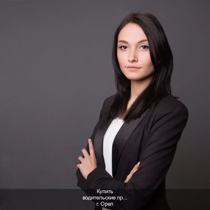 Получить удостоверение в г. Орел (Купить водительские права категории D в Орле — Дубликат высокого качества) - инструктор Евгений 89