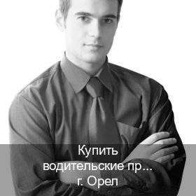 Помощь с ВУ в г. Орел (Купить водительские права на спецтехнику в Орле — Белая схема) - инструктор Дмитрий 97