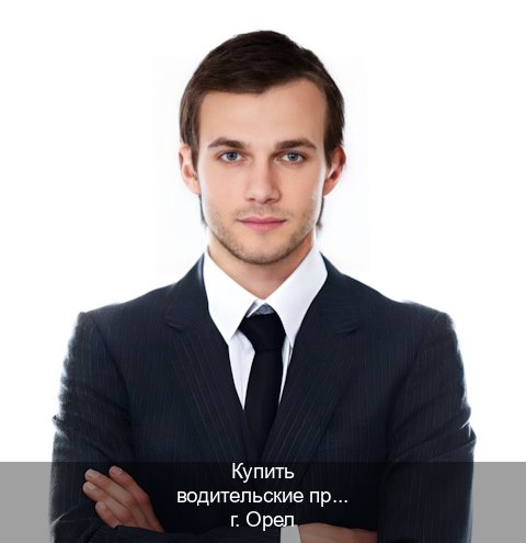 Получить удостоверение в г. Орел (Купить водительские права категории A в Орле — Восстановление прав) - инструктор Алексей 86